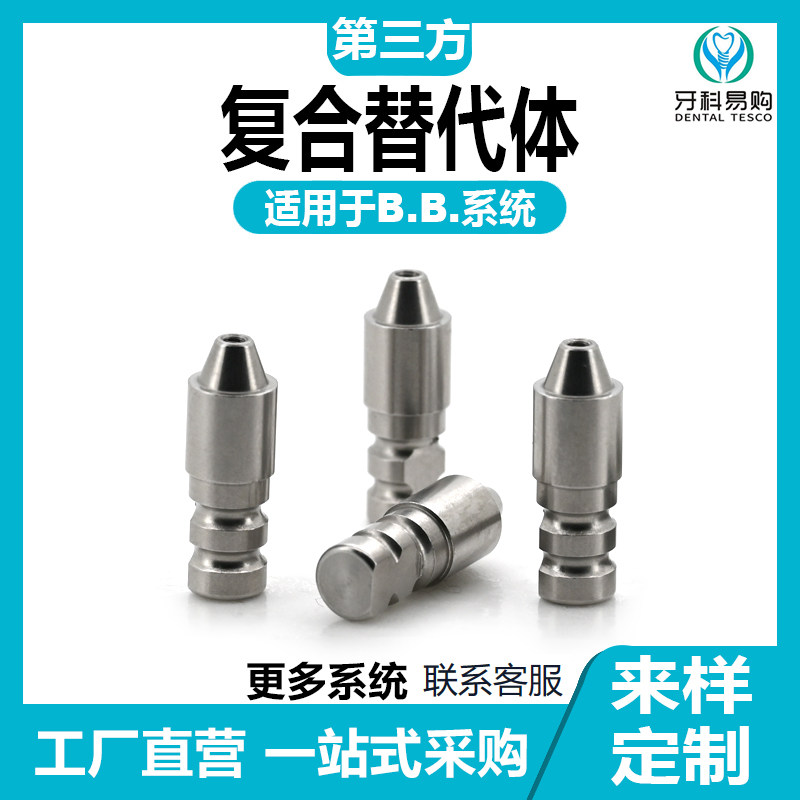 适用于BB复合替代体单颗修复临时钛贝斯转移杆帽钛基底愈合保护帽