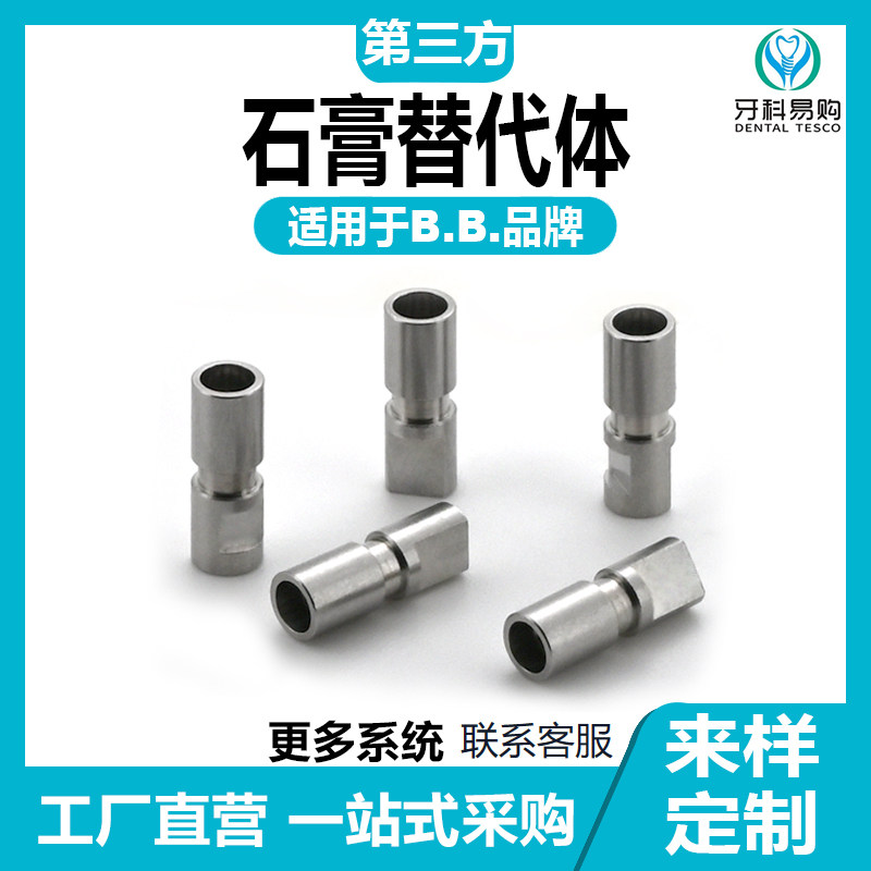 适用于BB石膏替代体单颗修复临时钛贝斯转移杆钛基底愈合封闭螺丝