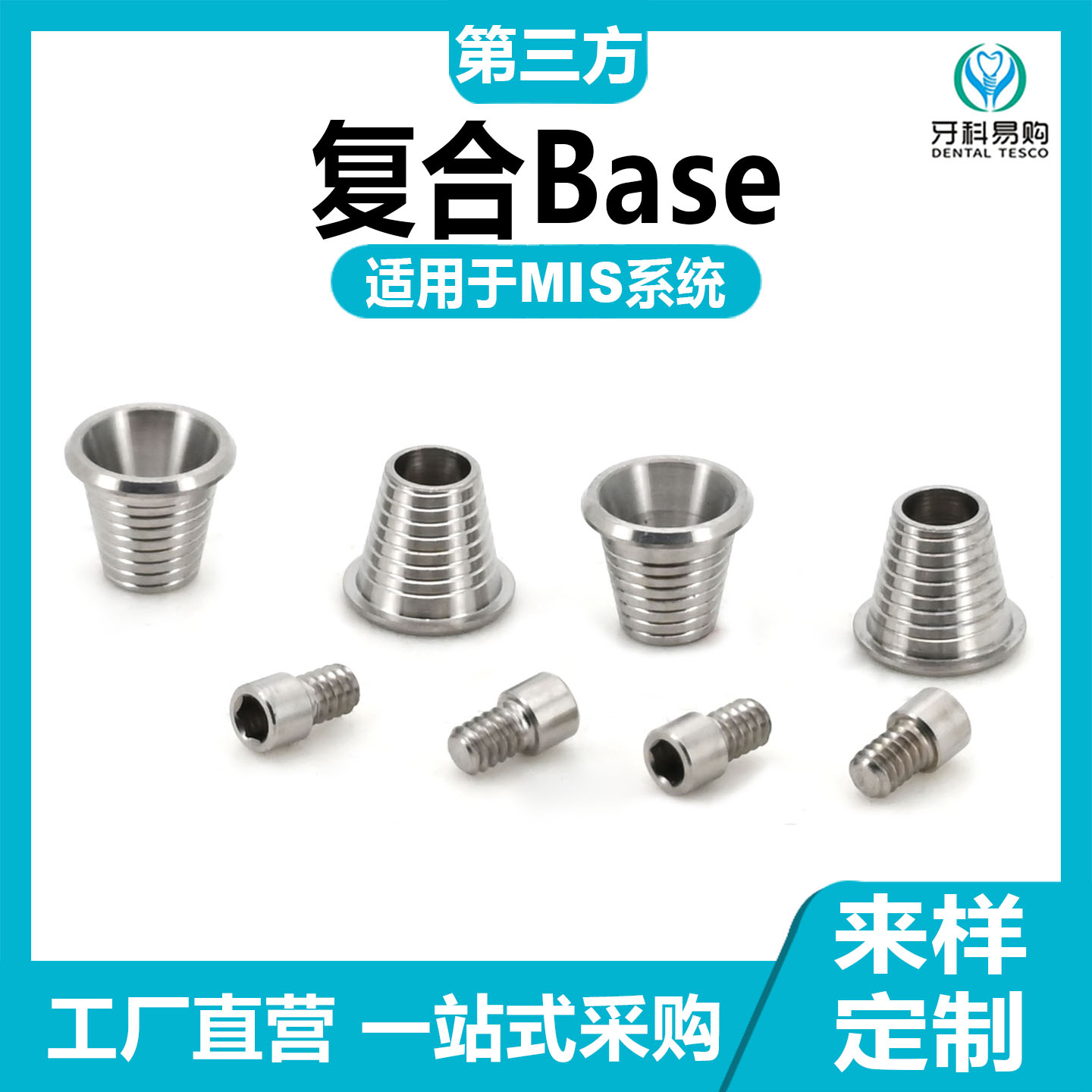 有证兼容西诺德Mis复合base贝斯临时机台种植替代体保护帽转移杆