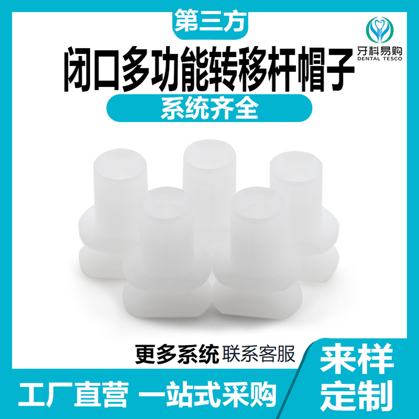 多功能复合闭口转移杆取模帽通用系统登腾奥齿泰ITI贝格雅植杰美
