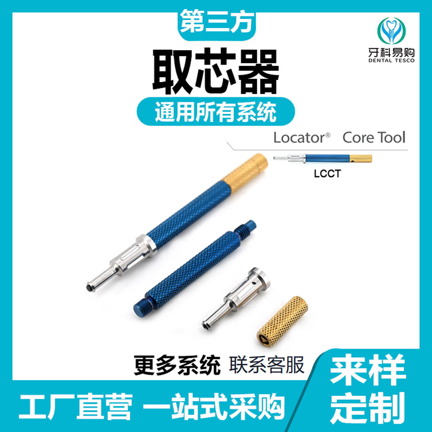 通用登腾奥齿泰Locator取芯器取核工具魔法棒可乐泰取帽器螺丝钉