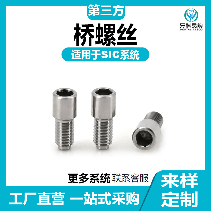 适用于喜客SIC复合桥架螺丝牙科种植替代体种植螺丝义齿加工配件