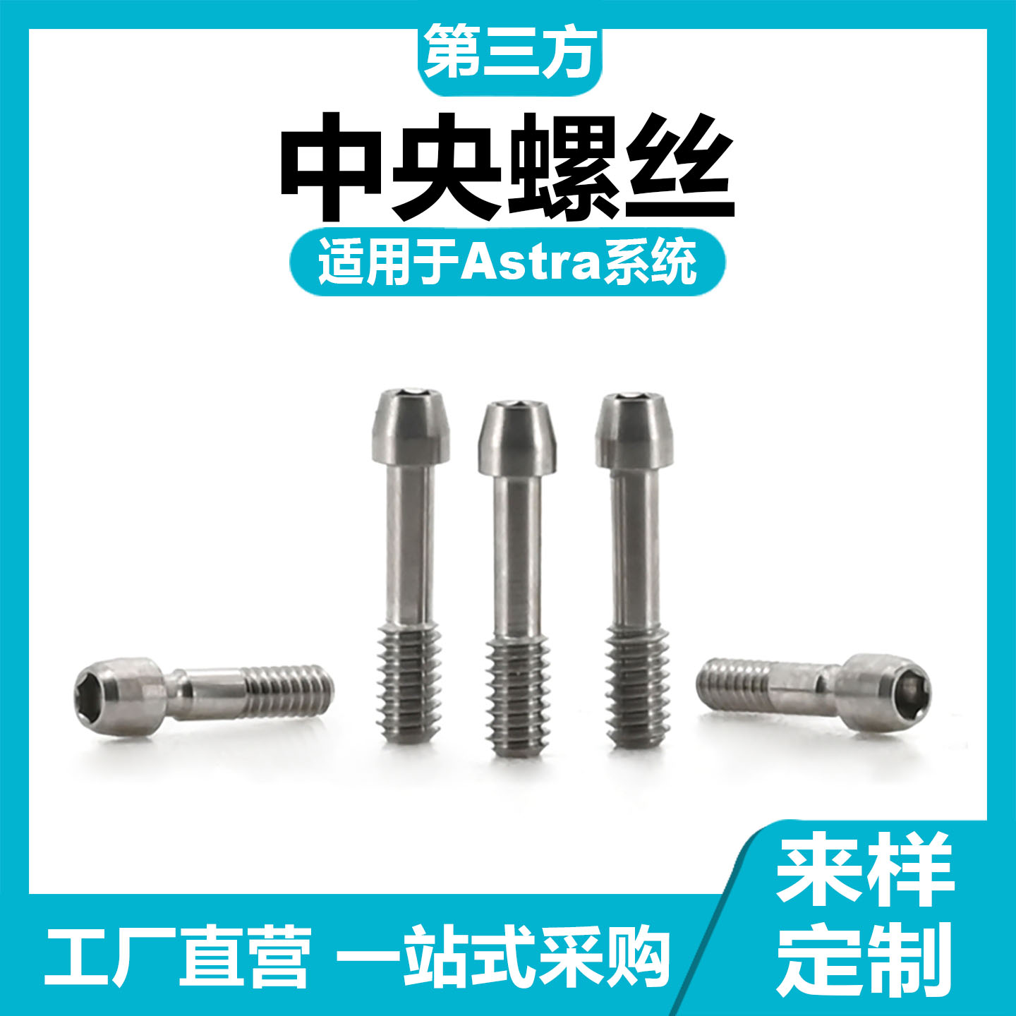 适配于Astra阿斯特拉中央螺丝定位螺丝种植替代体修复直角度螺丝