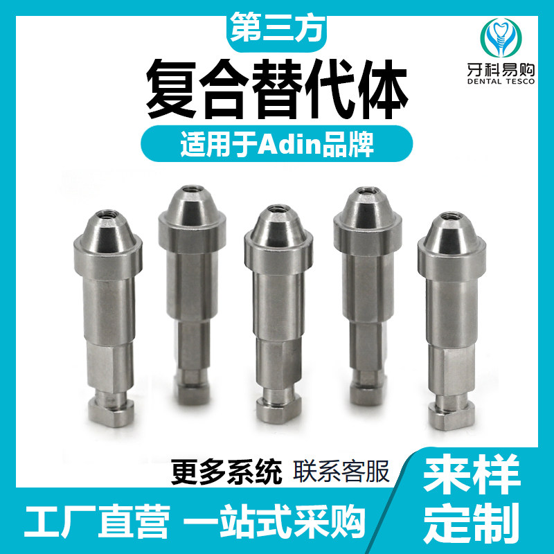通用Adin雅定种植替代体复合即刻修复转移杆保护帽钛基底封闭螺丝