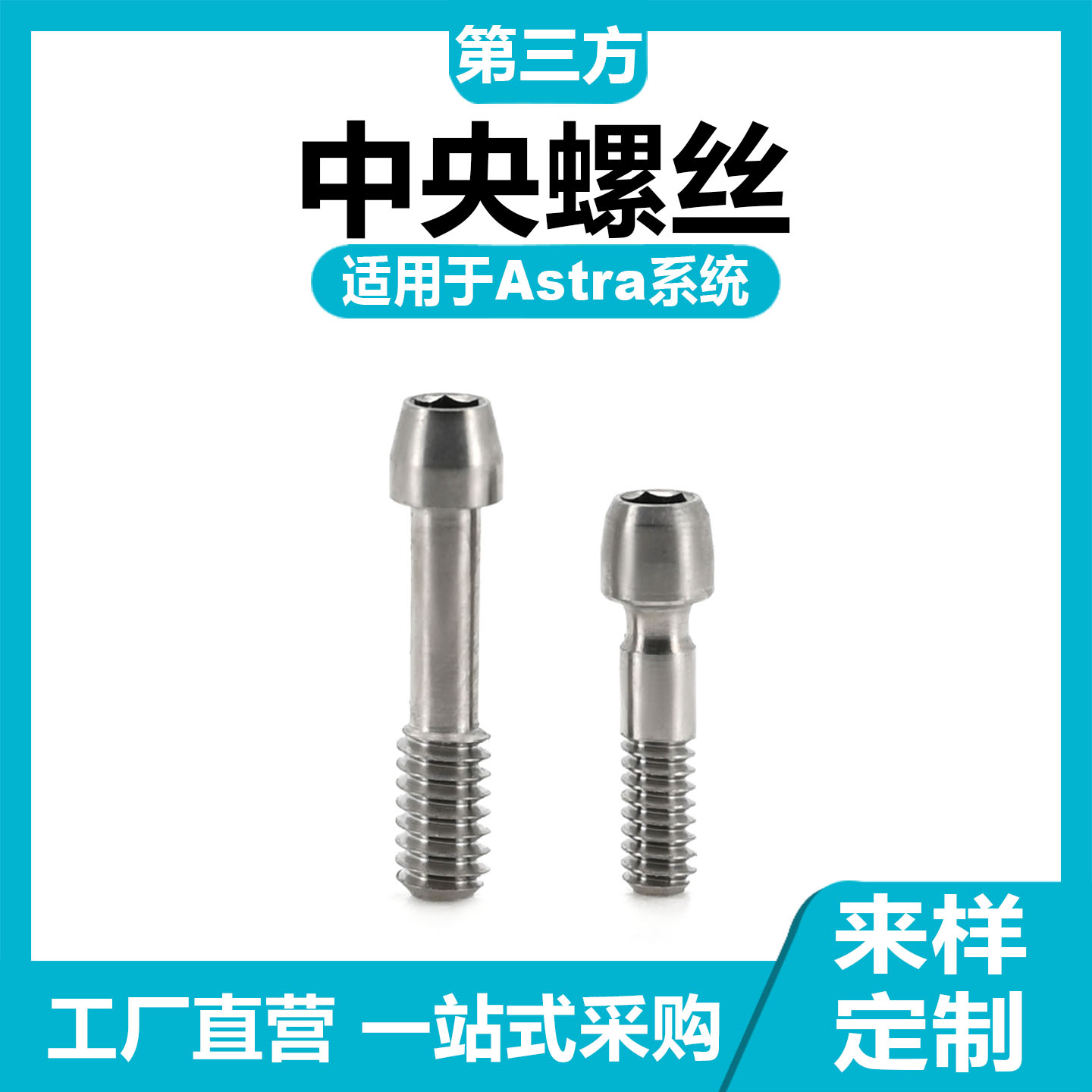 适配于Astra阿斯特拉中央螺丝定位螺钉种植替代体可切削钛柱钛棒