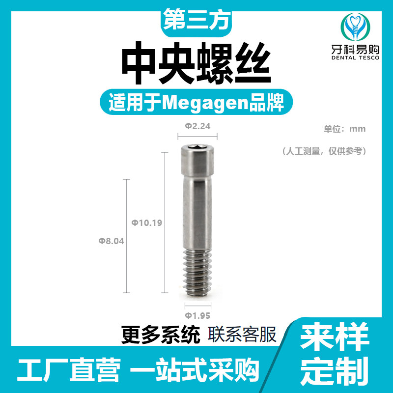 适用于Megagen美格zhen中央螺丝定位螺丝种植替代体机台螺丝贝斯
