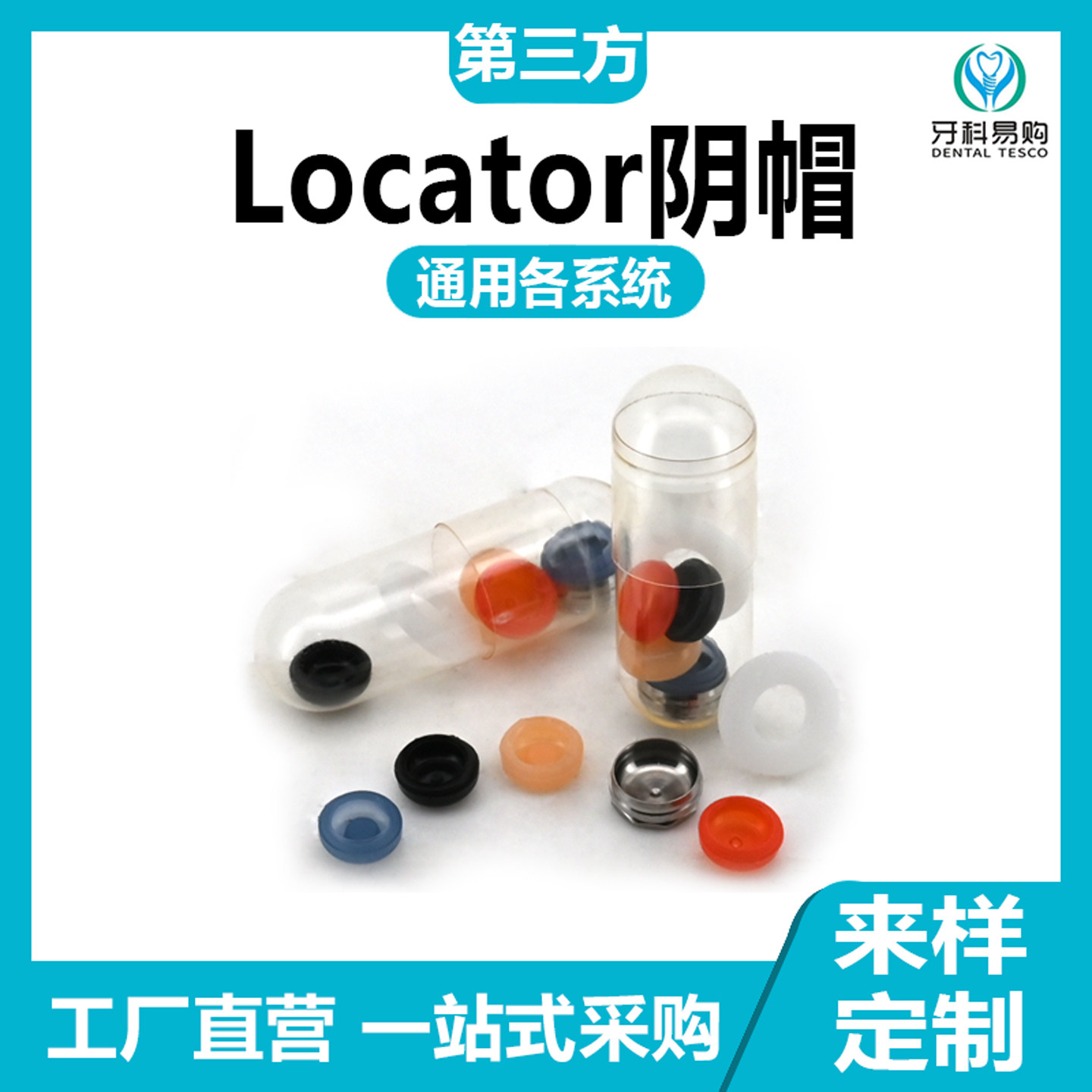 locator套装通用奥齿泰登腾DIO可乐泰阴帽locator可乐泰帽子配件