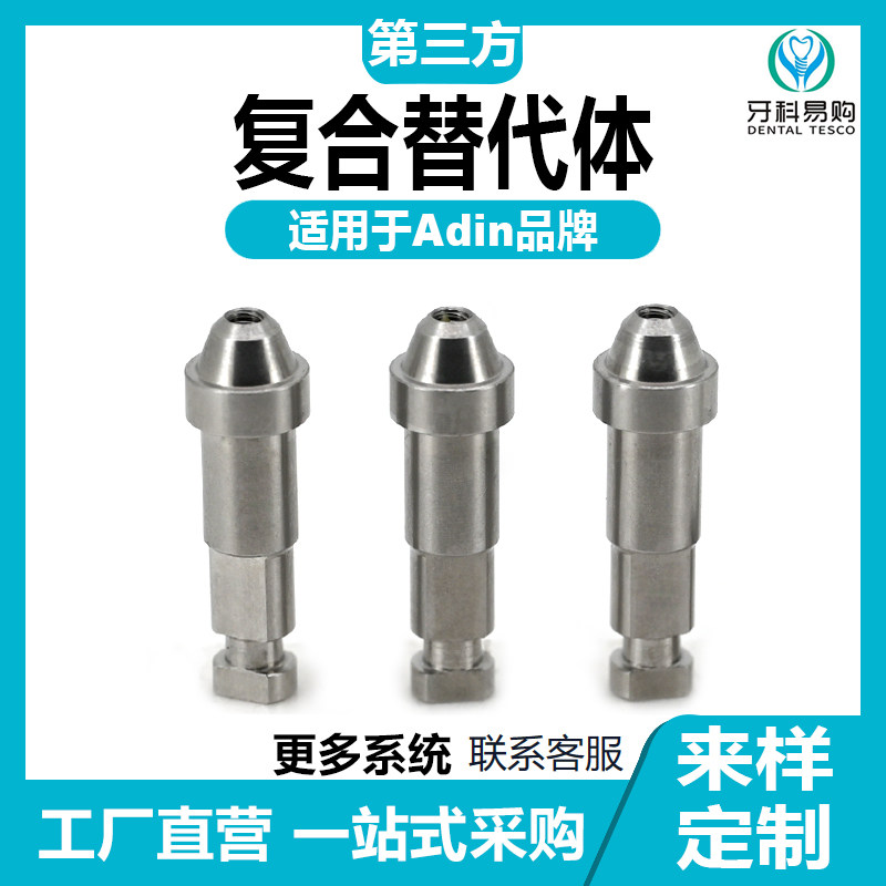 适用于雅定Adin复合替代体保护帽转移杆钛基底螺丝刀义齿加工配件