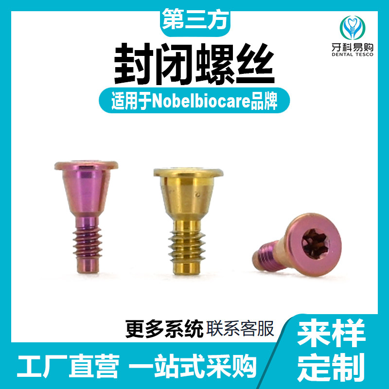 适用于Nobe诺贝尔诺宝科种植封闭螺丝盖板螺钉原厂数据愈合保护帽