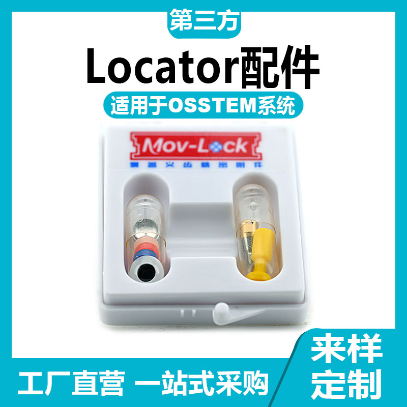 兼容OSSTEM奥齿泰Locator基*台取芯器魔法棒替代体可乐泰球帽贝斯
