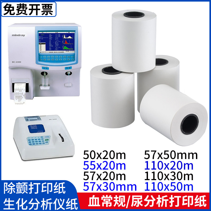 优利特生化分析仪纸57x20m除颤仪打印纸50血常规分析纸肺功纸110