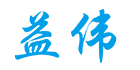 益伟特价版店
