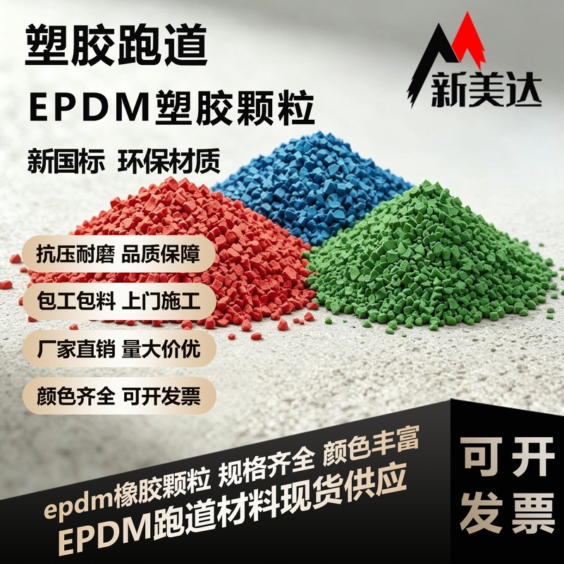 Epdm Rubber Granules, School Plastic Tracks, Nationwide Construction of Kindergarten Plastic Tracks, Repair Materials Epdm Rubber Granules, School Plastic Tracks, Nationwide Construction of Kindergarten Plastic Tracks, Repair Materials