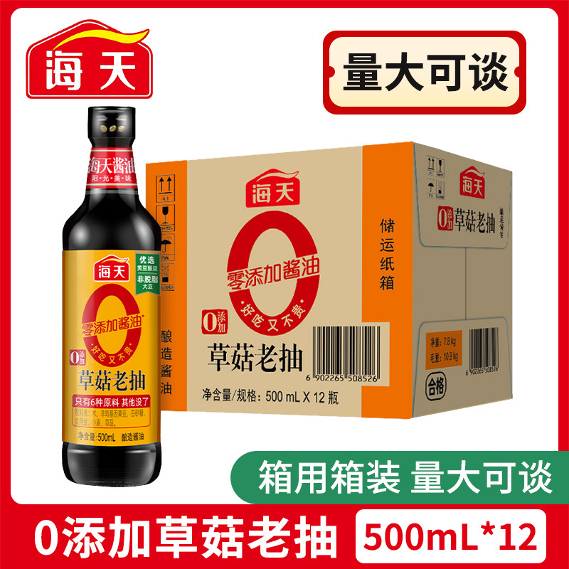 Haitian 0 Added Straw Mushroom Dark Soy Sauce 500ml*12 Bottles Commercial Zero-Added Soy Sauce Soybean Brewing Coloring Seasoning