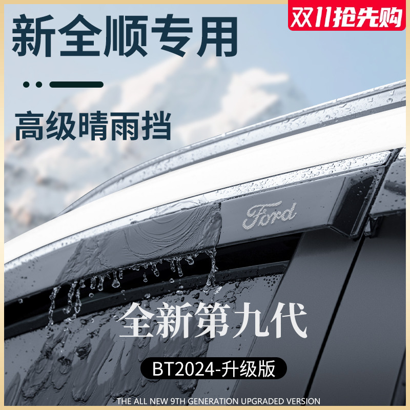 Подходит для новых аксессуаров Ford Quanshun T8, нового поколения классических дождевиков и защитных экранов от дождя, стекол, козырьков от дождя, накладок от дождя и дождевальных чехлов Изображение 1