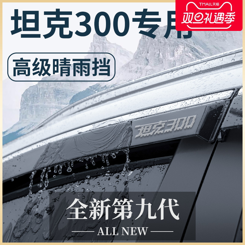 Tank 300 Appearance Retrofit Accessories Mars City Edition Suite Black tech Barometer Rain-in-the-Rain Windows Rain-Taobao