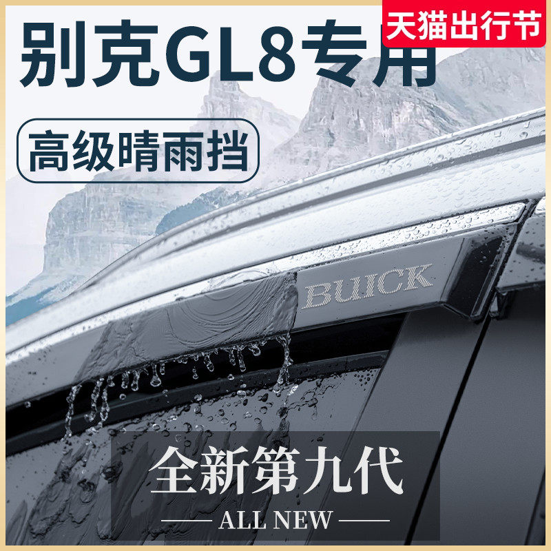 Buick GL8 Lu Zun ES Fat Head FISH аксессуары для модификации всего автомобиля Daquan 652T от дождя и защиты от дождя автомобильное окно от дождя брови от дождя Изображение 1