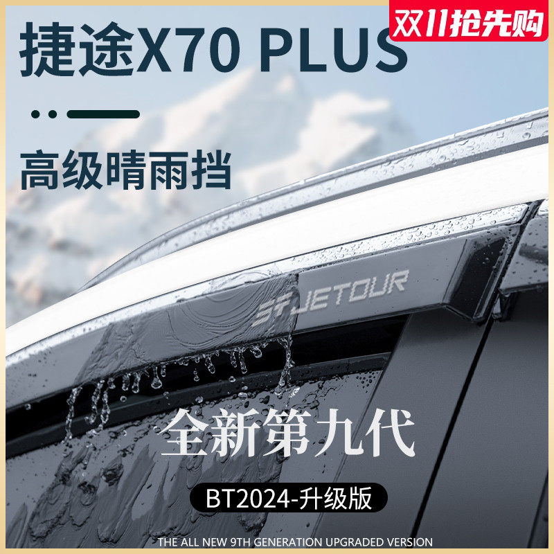 Chery Jietu X70PLUS защита от дождя X70S автомобильное стекло X70M защита от дождя X70PRO защита от дождя X70 чехол от дождя Изображение 1