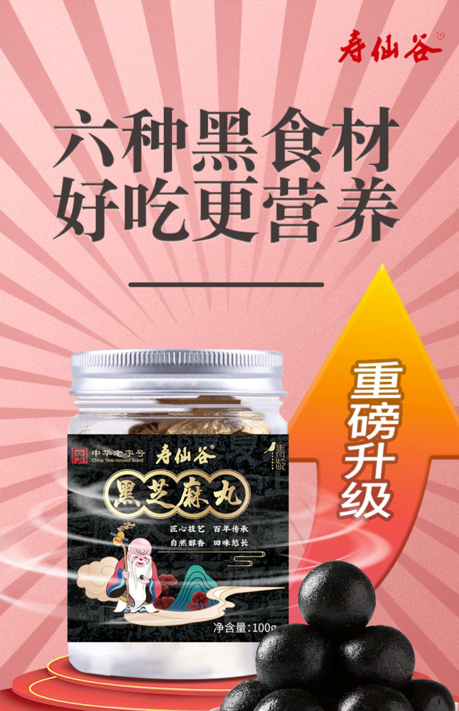 【有翡推荐】寿仙谷黑芝麻丸100g