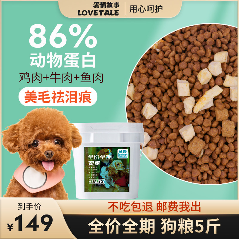 Love Story Dog Food Full Price Freeze-dried No Valley Small Dog Adult Teddy Bib Bear Universal Kirgbo Meme Special