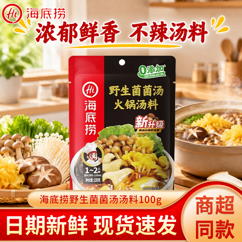 Haidilao Wild Mushroom Soup Base 100g Bagged Hot Pot Soup Base for Home and Dormitory Use, Clear Soup, Fresh and Fragrant Seasoning Haidilao Wild Mushroom Soup Base 100g Bagged Hot Pot Soup Base for Home and Dormitory Use, Clear Soup, Fresh and Fragrant Seasoning
