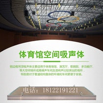 Gym space sound absorbing body Sports hall sound insulation materials Multifunctional lecture hall Class A fireproof sound absorbing panel ceiling 5