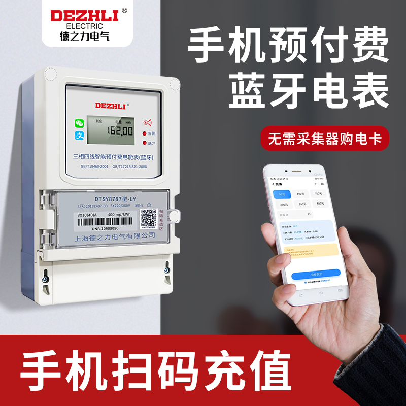 Bluetooth prepaid smart meter mobile phone sweep to recharge single phase three phase household rental housing self-contributory meter