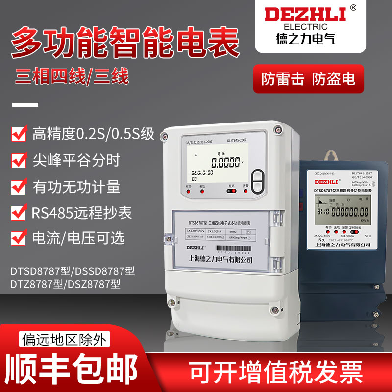 Three-phase four-wire multifunctional intelligent electric meter spike flat valley sub-period meritorious three-phase three-wire remote meter reading