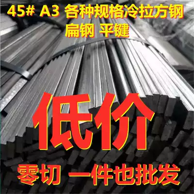 Cold drawn square steel A3 45# Q235B Flat iron Flat steel flat key Cold drawn steel profile No 45 square pin iron strip