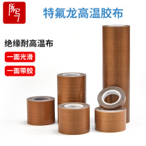 特氟龙耐高温胶布隔热布铁芙蓉布防烫布绝缘隔热布漆布封口机胶带热封带高温带铁氟龙高温胶带铁氟龙耐高温布