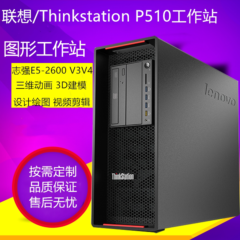 Lenovo ThinkStation P510 Graphics Workstation quasi-system host film to make 3D color rendering