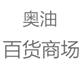 奥油百货商场百货店