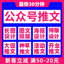Public service account production long graphic design tweet layout graphic editing poster agency operation H5 promotion monthly subscription