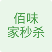 佰味家秒杀食品企业店