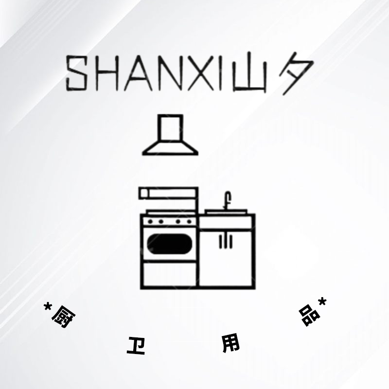 SHANXI山夕厨卫用品