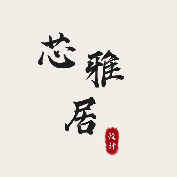 芯雅居装饰画