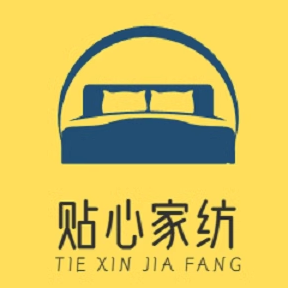 贴心家纺床上用品