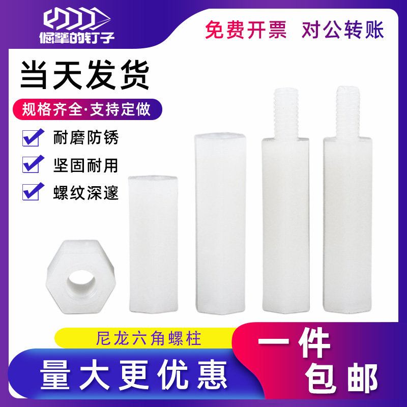 Nylon stud plastic hexagonal column double-pass long isolation support column insulation pillar single-head plastic stud M2M3M4