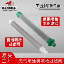 Air-free spray coating machine universal spray gun filter screen Rongpeng spray gun filter core suction pipe filter screen emulsion varnish filter cloth