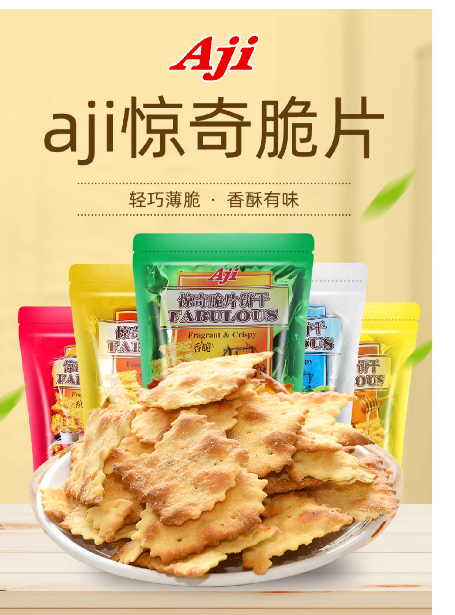 AJI不规则惊奇脆片饼干