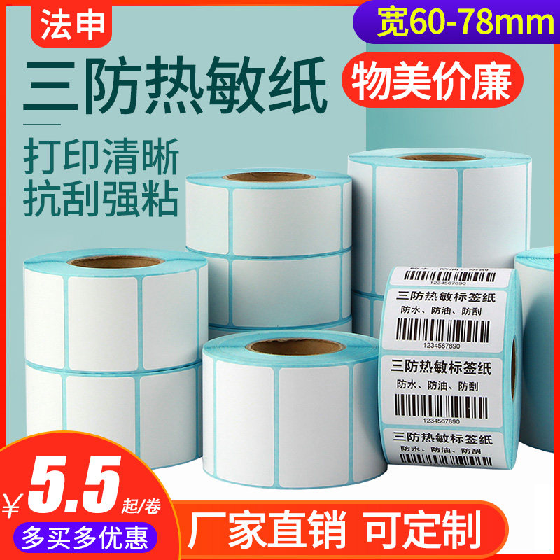 Three anti-thermal adhesive paper 70 * 50 60 40 40 20 30 75 78 80 90100150 90100150 machines Jiabochi Sharp Blank Print Price