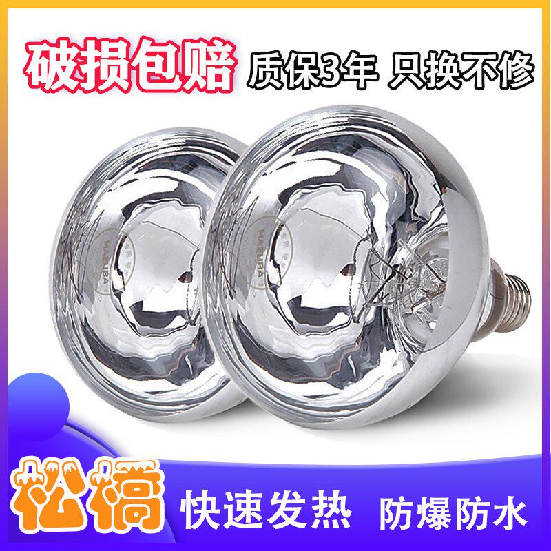 mazuba bath bully bulb 220 ~ 275W infrared heating light gun waterproof loose bridge hard glass heating bulb