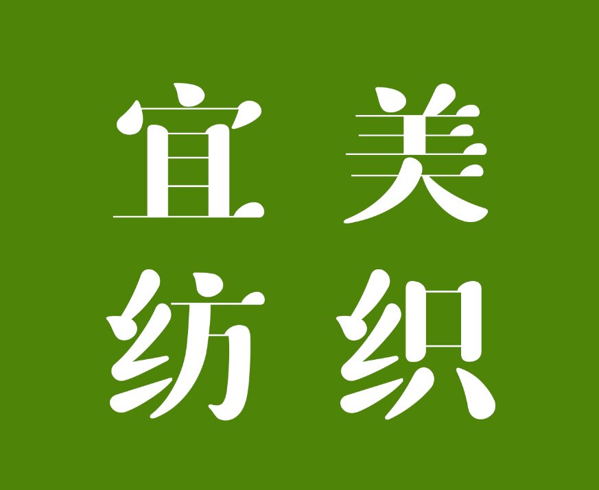 宜美纺织的LOGO