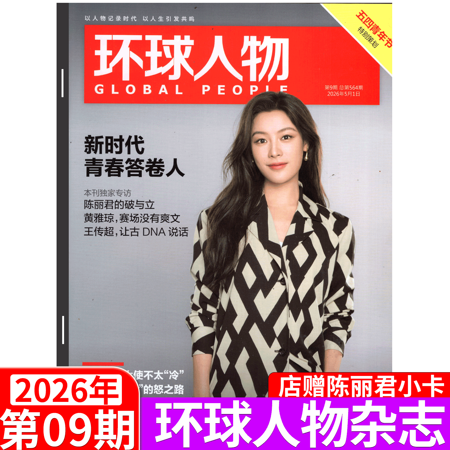 『グローバル・ピープル』2026年9月号の表紙。李雲暁、『ピープル』誌2026年3月号。李雲暁、『ロフィシエル』誌2026年2月号。『チャイナ・スクリーン＋ポピュラー・シネマ』。