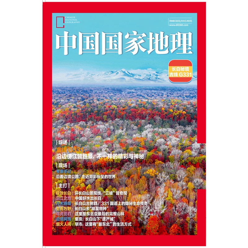 National Geographic China Magazine 2025 Special Edition: Jilin Line G331 Changbai Secret Realm / National Highway 331 Jilin Section / National Geographic China Magazine 2025 Collector's Edition / 2026 Subscription National Geographic China Magazine 2025 Special Edition: Jilin Line G331 Changbai Secret Realm / National Highway 331 Jilin Section / National Geographic China Magazine 2025 Collector's Edition / 2026 Subscription