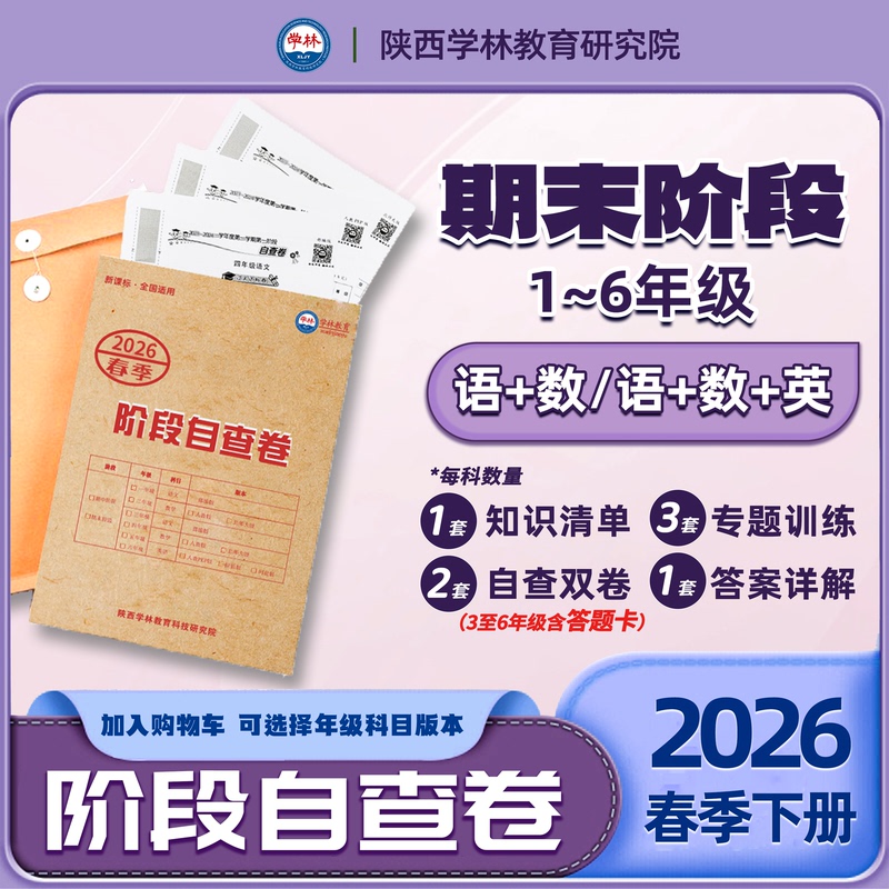 2026 Spring Primary School [End-Of-Term] Self-Assessment Test (Volume 2) Chinese, Math, English (Version Optional)