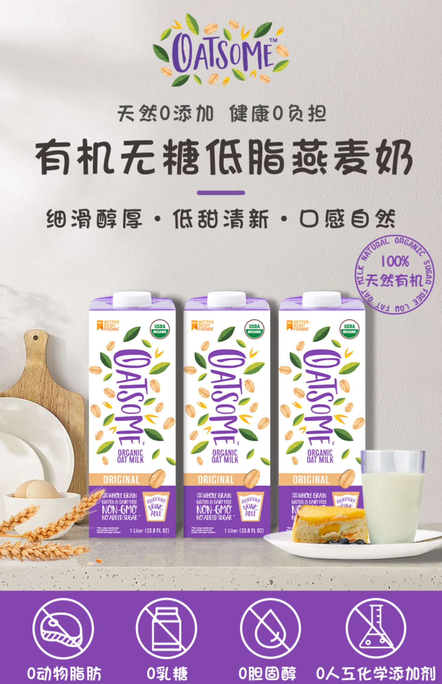 OATSOME有机低脂无糖燕麦奶