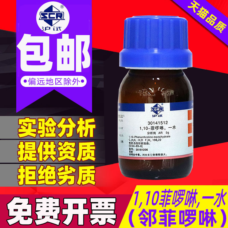 o-phenanthroline o-phenanthroline o-phenanthroline AR analytical grade GR excellent grade Sinopharm chemical reagent Xilong monohydrate 110-phenanthroline solution iron test reagent for inspection and analysis