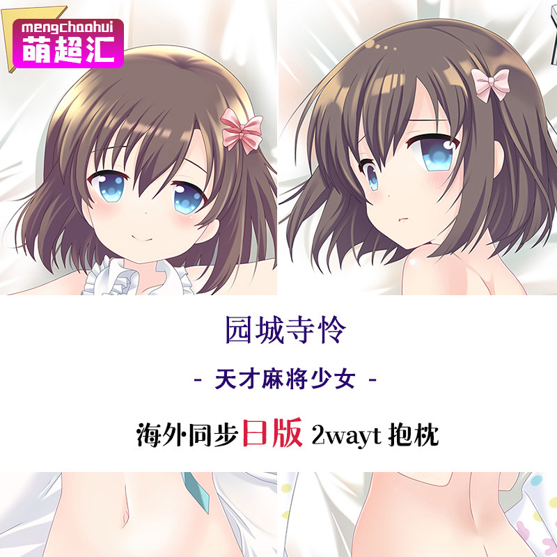 漫趣 天才麻將少女阿知賀篇episodeofside A憐 Toki園城寺憐等身抱枕污 露天市集 全台最大的網路購物市集