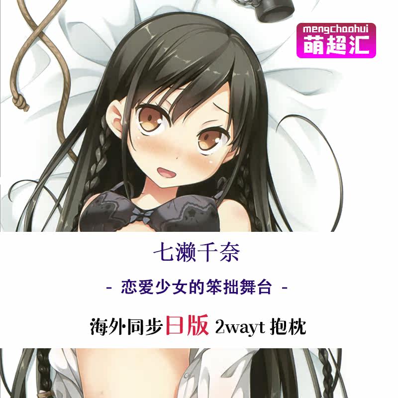 萌超匯戀愛中的她的笨拙舞臺七瀬千奈c二次元蘿莉動漫等身抱枕h 露天拍賣